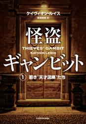 怪盗ギャンビット１　若き“天才泥棒”たち