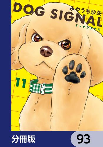 DOG SIGNAL【分冊版】 93（みやうち沙矢） : KADOKAWA | ソニーの電子 