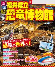 るるぶ福井県立恐竜博物館(2025年版)