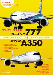 超大型四発機 ボーイング747 vs エアバスA380