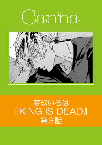 KING IS DEAD【分冊版】第３話