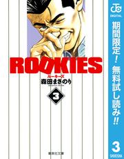 【無料】ROOKIES