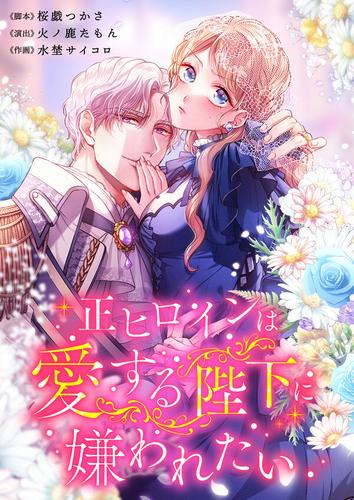 【タテ読み】正ヒロインは愛する陛下に嫌われたい1巻【フルカラー】
