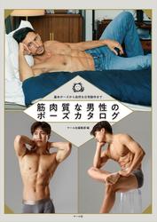 筋肉質な男性のポーズカタログ ─基本ポーズから自然な日常動作まで