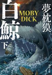 白鯨　MOBY-DICK