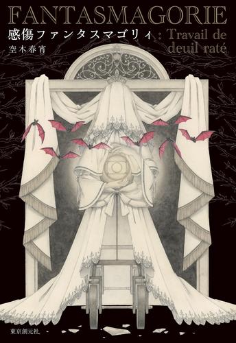 感傷ファンタスマゴリィ