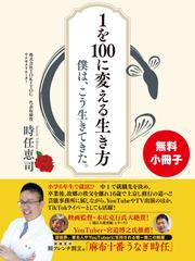 【無料小冊子】１を100に変える生き方　僕は、こう生きてきた。