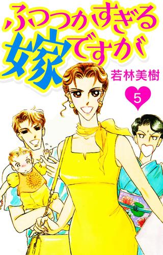 ふつつかすぎる嫁ですが【単話】1