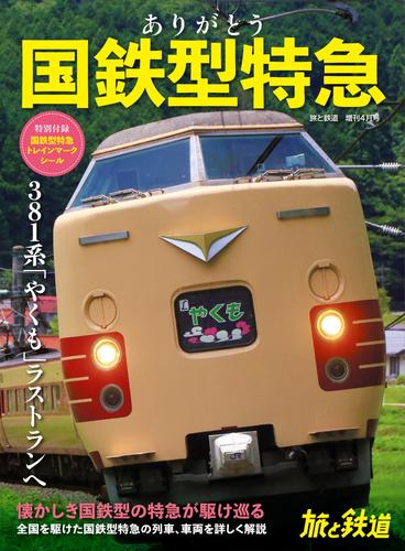 旅と鉄道　増刊 (2024年4月号)