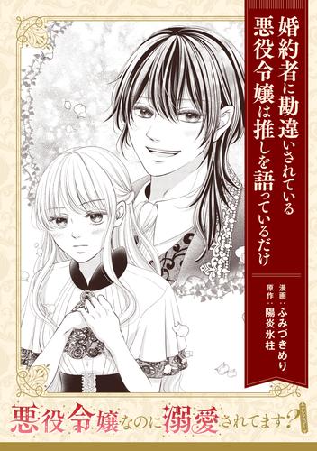 悪役令嬢なのに溺愛されてます？　『婚約者に勘違いされている悪役令嬢は推しを語っているだけ』【単話】