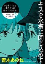 プライベートは本人たちに任せております。　芸能人×百合　『キスを水槽に閉じ込めて』【単話】