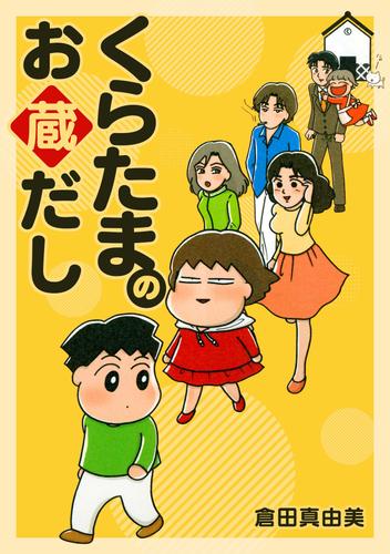 くらたまのお蔵だし【単話】3