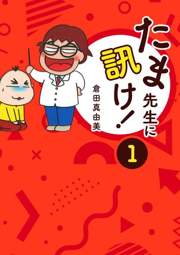 たま先生に訊け！【単話】18