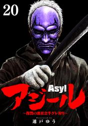 アジール　Asyl ～復讐の裏社会半グレ狩り～【単話】（２０）