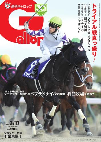 週刊Gallop（ギャロップ） (2024年3月17日号)