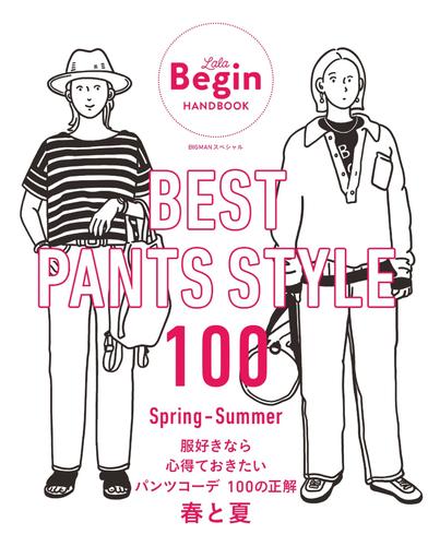 世界文化社ムック (BEST PANTS STYLE 100 服好きなら心得ておきたいパンツコーデ 100の正解 春と夏)