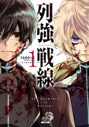 【無料】列強戦線 1巻【特典イラスト付き】