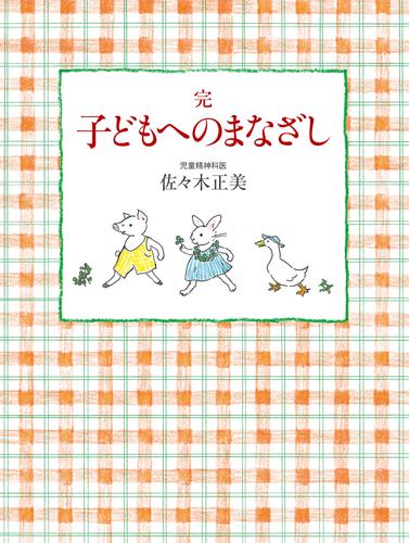 完 子どもへのまなざし