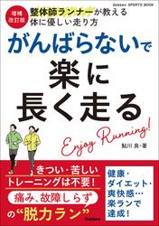 増補改訂版 がんばらないで楽に長く走る 痛み、故障しらずの“脱力ラン”