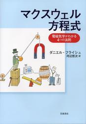 マクスウェル方程式　電磁気学がわかる４つの法則