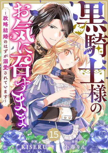 Berry'sFantasy黒騎士様のお気に召すまま～政略結婚のはずが溺愛されています～15巻