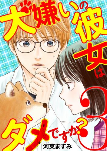 【無料】犬嫌いの彼女はダメですか？（３）
