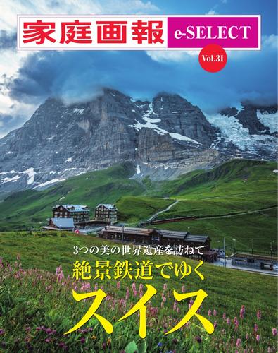 家庭画報 e-SELECT (Vol.31 絶景鉄道でゆくスイス)