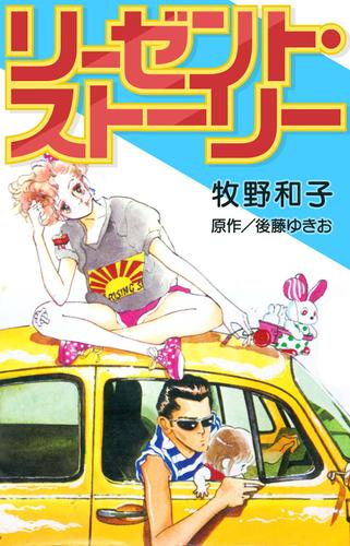 リーゼント・ストーリー【単話】16