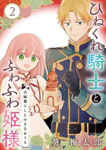 【無料】ひねくれ騎士とふわふわ姫様　古城暮らしと小さなおうち【分冊版】 2