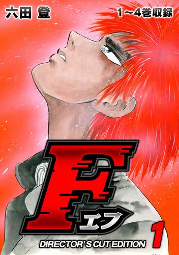 F（エフ）【単話】98