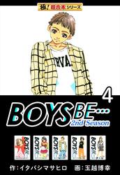 【極！超合本シリーズ】BOYS BE…2nd Season4巻