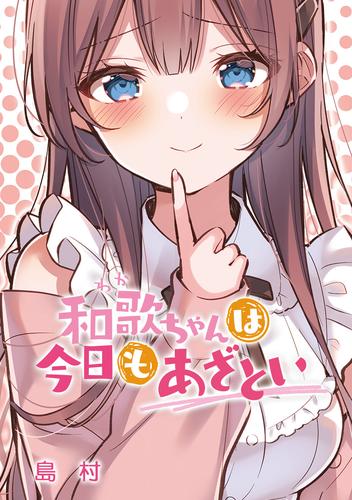 和歌ちゃんは今日もあざとい第168話「和歌ちゃんは一緒にいたい」