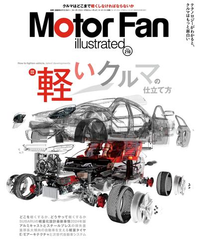 Motor Fan illustrated（モーターファン・イラストレーテッド） (Vol.210)