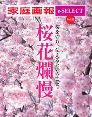 家庭画報 e-SELECT (Vol.32 桜花爛漫)