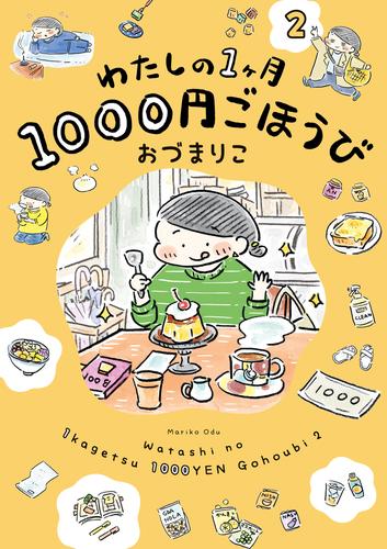 わたしの1ヶ月1000円ごほうび（２）