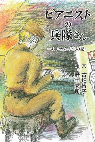 ピアニストの兵隊さん―ちりめん先生の記