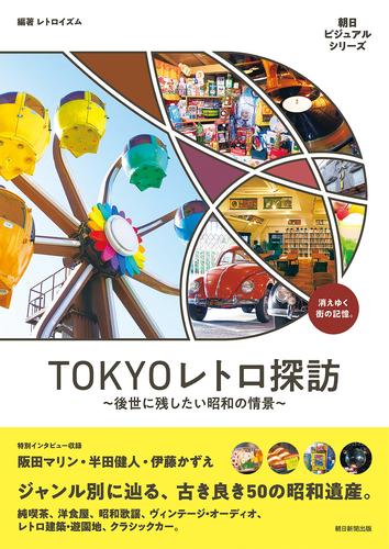TOKYOレトロ探訪　～後世に残したい昭和の情景～