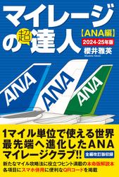 マイレージの超達人(ANA編)2024-25年版
