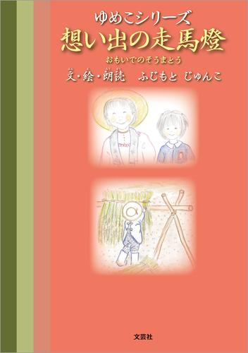 ゆめこシリーズ 想い出の走馬燈【朗読データダウンロード付】