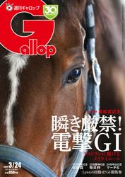 週刊Gallop（ギャロップ） (2024年3月24日号)