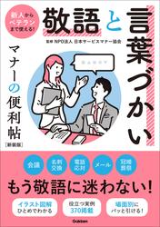 敬語と言葉づかい マナーの便利帖 新装版