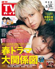TVガイド 2024年3月29日号 関東版