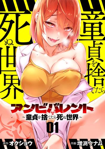 アンビバレント～童貞を捨てたら死ぬ世界～【単話】（１）