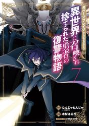 ガベージブレイブ 異世界に召喚され捨てられた勇者の復讐物語 7巻