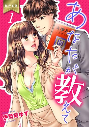 あなたが教えて【単行本版】1