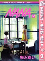 【無料】NANA―ナナ― 2