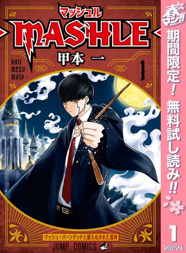 【無料】マッシュル-MASHLE- 1