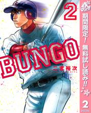 【無料】BUNGO―ブンゴ― 2