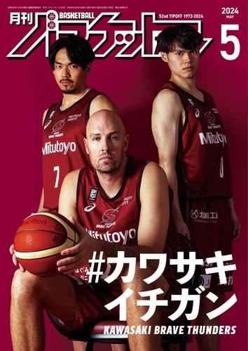 月刊バスケットボール (2024年5月号)