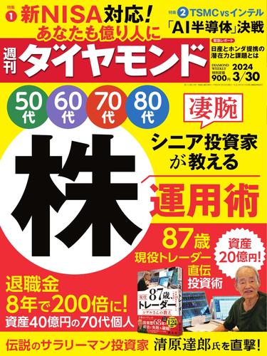 週刊ダイヤモンド (2024年3月30日号)